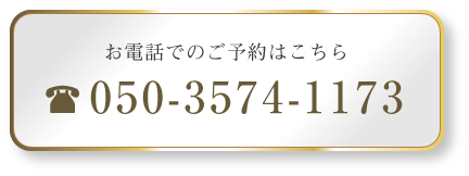 お電話でのご予約はこちら 050-3574-1173