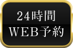 24時間WEB予約