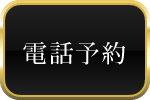 電話予約